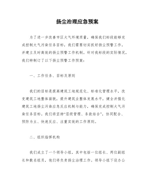 扬尘治理应急预案