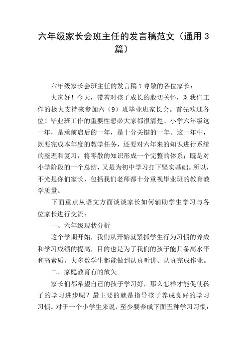 六年级家长会班主任的发言稿范文(通用3篇)