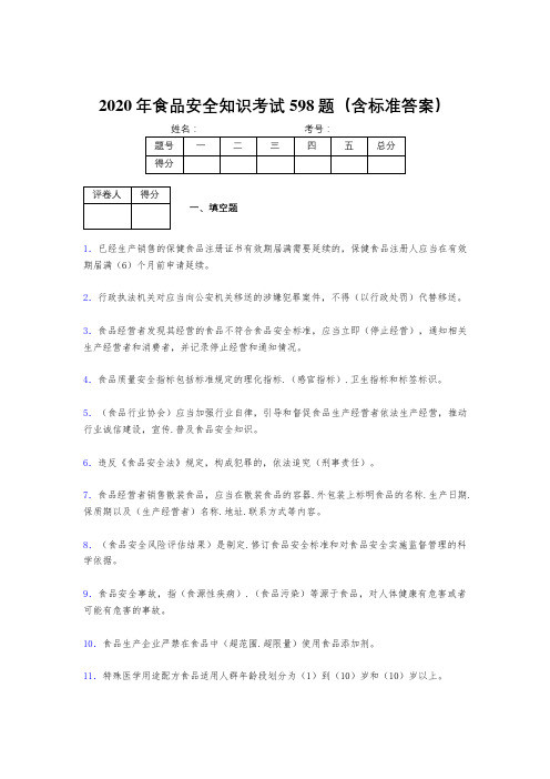 精选最新2020年食品安全管理员完整版考核题库598题(含参考答案)