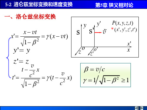 5-2 洛仑兹变换