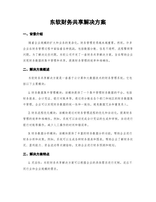 东软财务共享解决方案