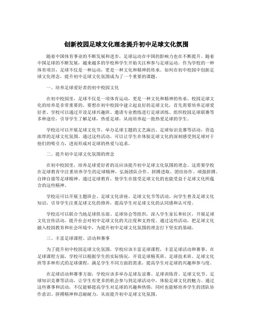 创新校园足球文化理念提升初中足球文化氛围