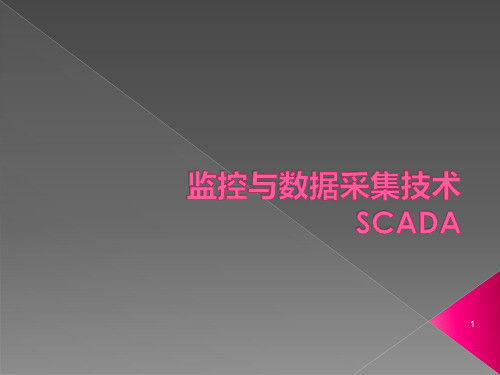 SCADA系统介绍ppt课件