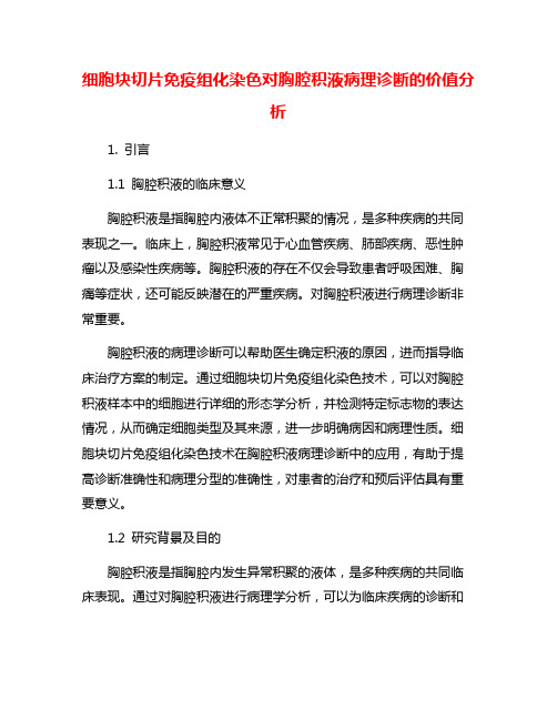 细胞块切片免疫组化染色对胸腔积液病理诊断的价值分析