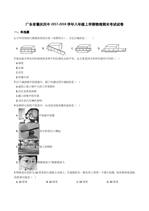 广东省肇庆四中2017-2018学年八年级上学期物理期末考试试卷(解析版)