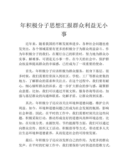 年积极分子思想汇报群众利益无小事