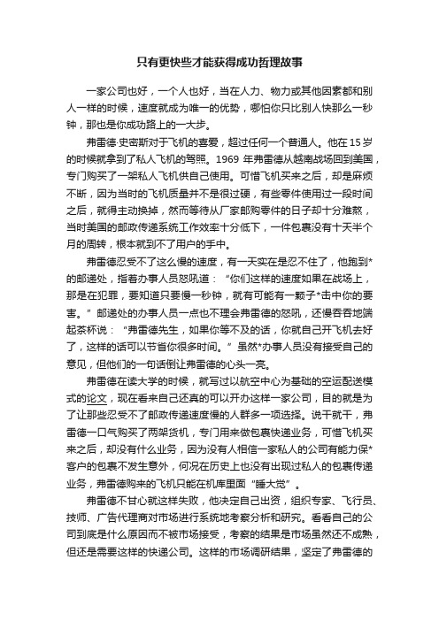 只有更快些才能获得成功哲理故事