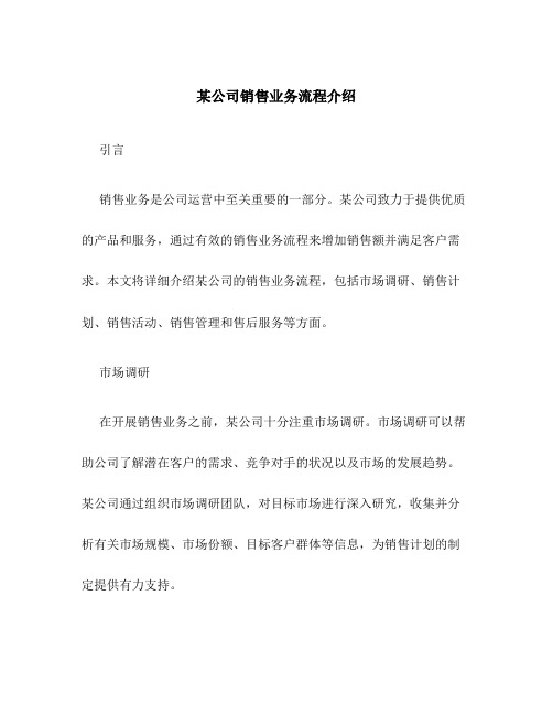 某公司销售业务流程介绍