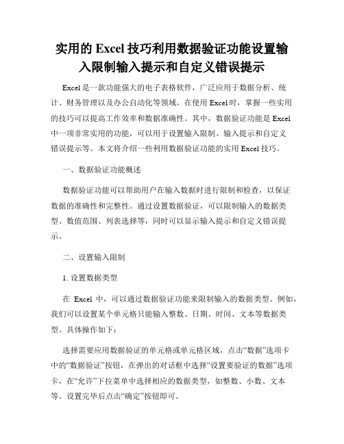 实用的Excel技巧利用数据验证功能设置输入限制输入提示和自定义错误提示