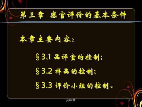 食品感官评价--感官评价的基本条件  ppt课件