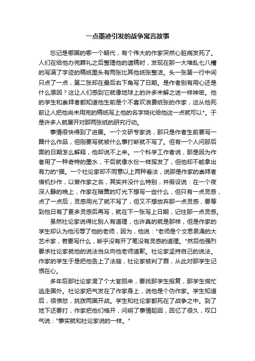 一点墨迹引发的战争寓言故事