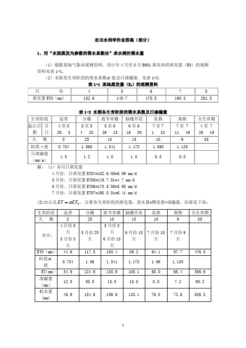 农田水利学作业20143答案(部分)