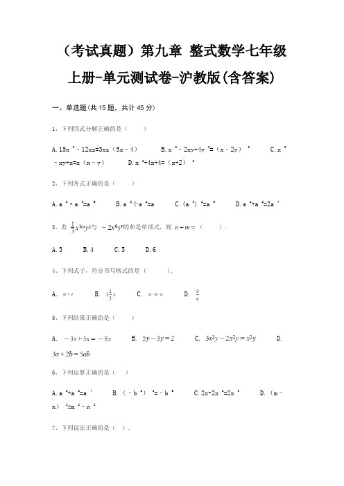 (考试真题)第九章 整式数学七年级上册-单元测试卷-沪教版(含答案)