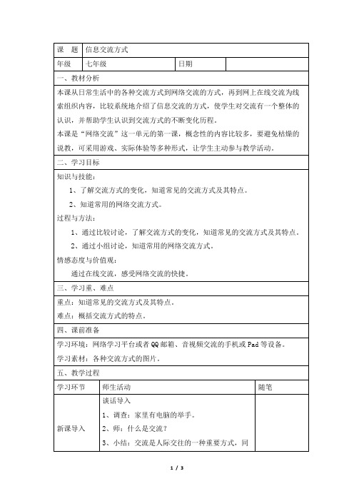 《信息交流的方式》参考教案