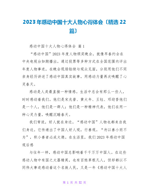 2023年感动中国十大人物心得体会(精选22篇)