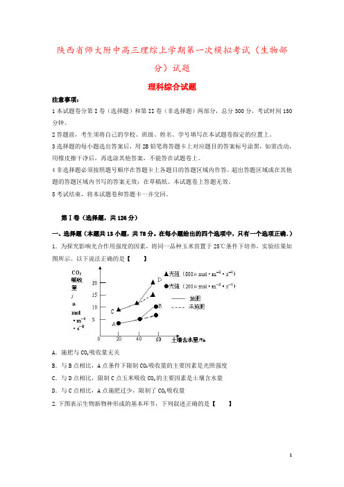 陕西省师大附中高三理综上学期第一次模拟考试(生物部分)试题