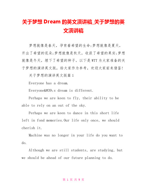 关于梦想Dream的英文演讲稿 关于梦想的英文演讲稿