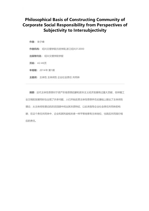 论企业社会责任共同体构建的哲学基础——基于从主体性到主体间性的视角