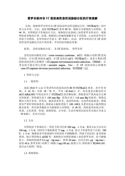 替罗非班对非ST段抬高性急性冠脉综合征的疗效观察