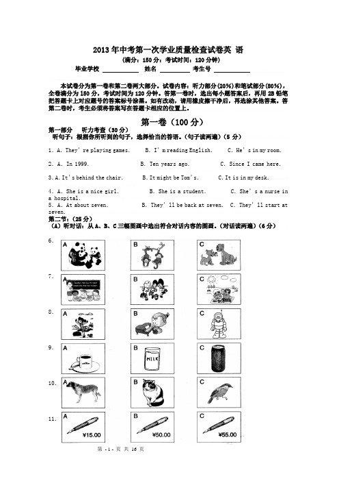 2013年中考英语第一次学业质量检查试卷2013年中考英语第一次学业质量检查试卷