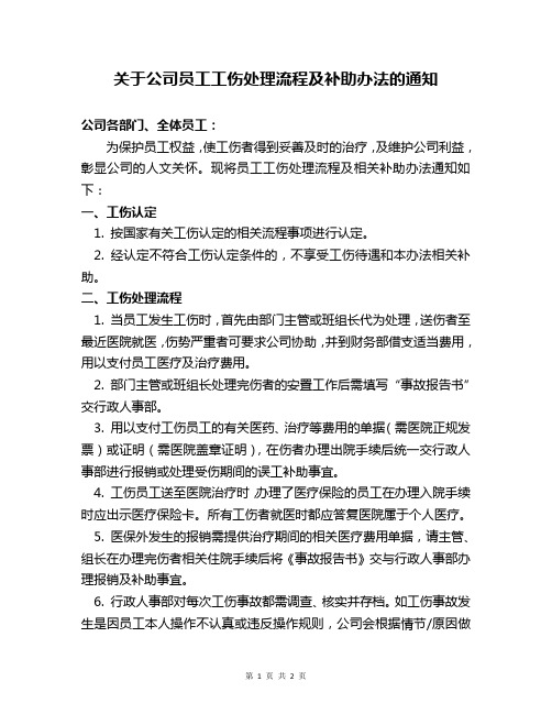 关于公司员工工伤处理流程及补助办法的通知