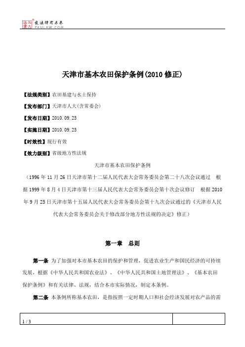 天津市基本农田保护条例(2010修正)