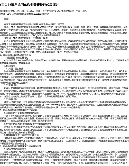 CDC-16道岔捣固车作业装置快速起复探讨