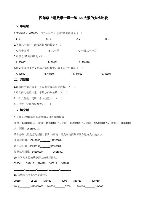 四年级上册数学一课一练-1.3大数的大小比较 北京版(含答案)