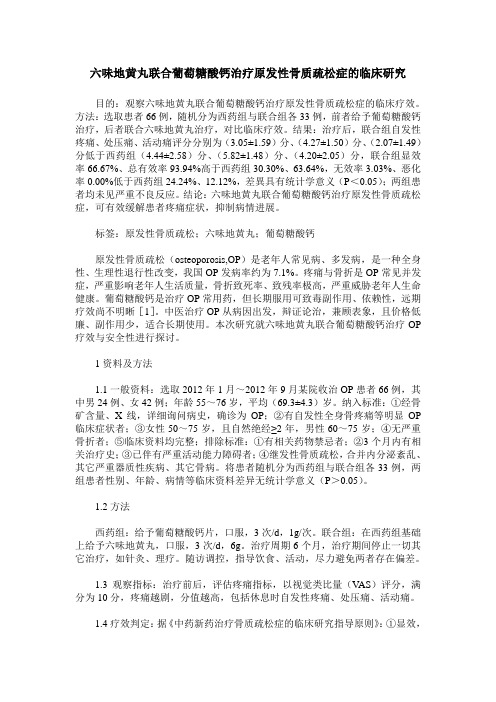 六味地黄丸联合葡萄糖酸钙治疗原发性骨质疏松症的临床研究