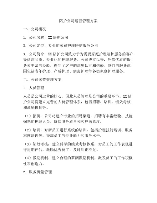 陪护公司运营管理方案