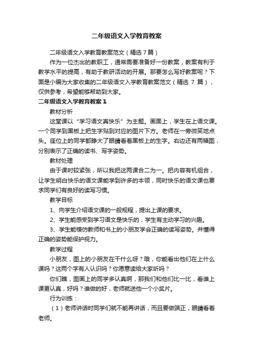 二年级语文入学教育教案范文（精选7篇）