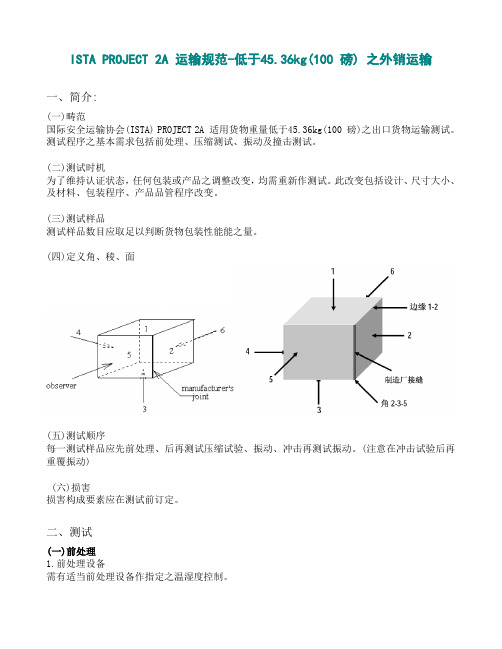 跌落测试(中文版)-ISTA-2A-2006