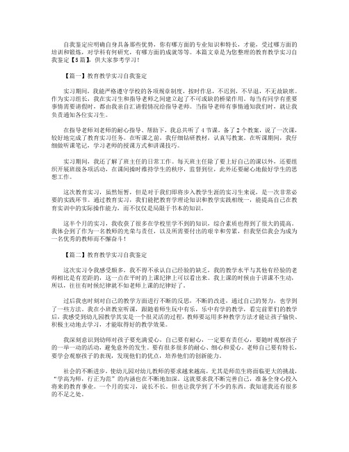 教育教学实习自我鉴定【5篇】.doc