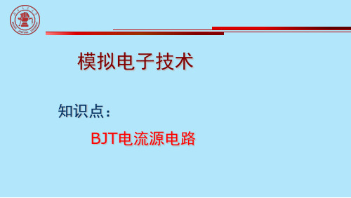 模拟集成电路中的直流偏置——BJT电流源电路