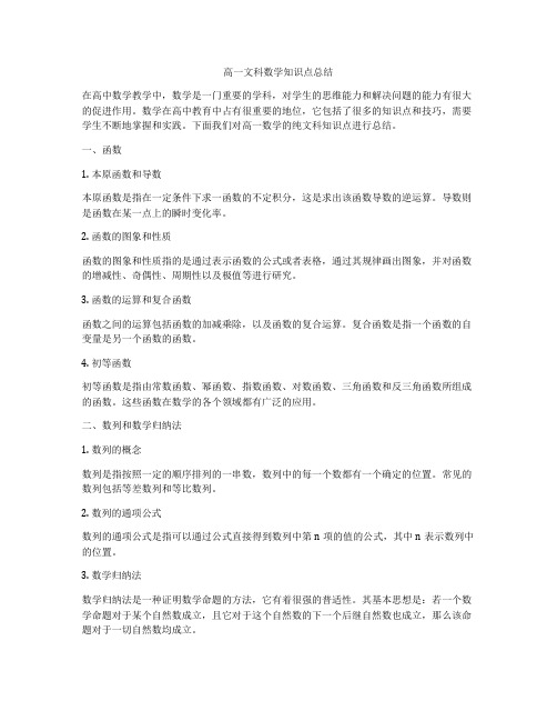 高一文科数学知识点总结