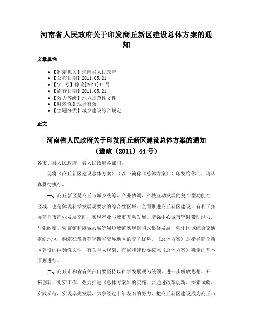 河南省人民政府关于印发商丘新区建设总体方案的通知