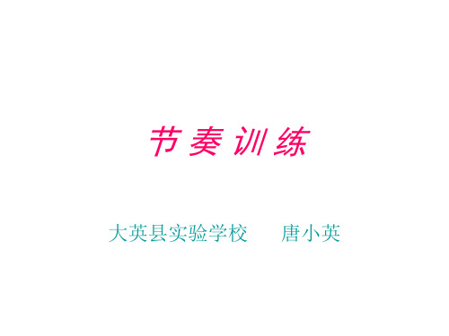 部编小学音乐四年级《切分节奏 切分音》唐小英PPT课件 一等奖新名师优质公开课获奖比赛人教