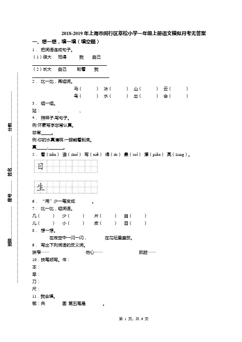 2018-2019年上海市闵行区莘松小学一年级上册语文模拟月考无答案