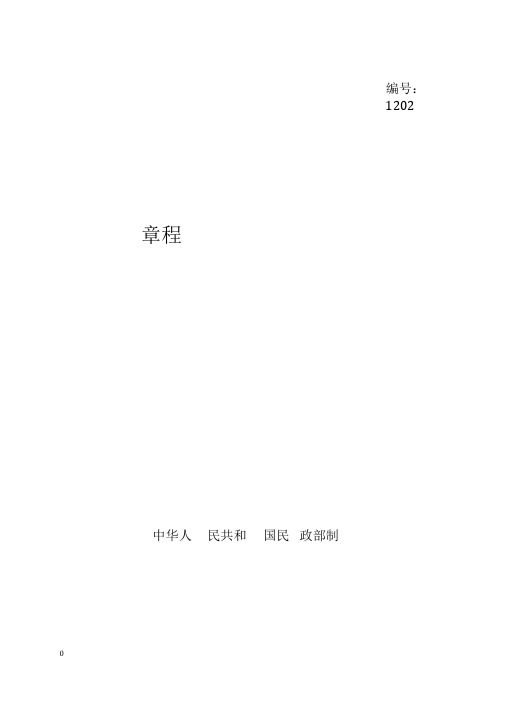 社会团体章程示范文本中华人民共和国民政部制说明