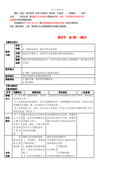 人教初中生物八上《鱼》word教案 (27)