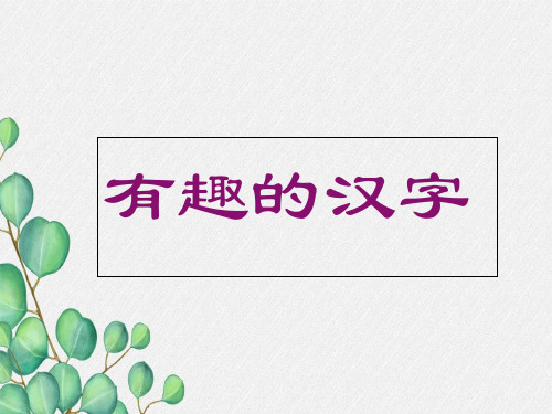   《有趣的汉字》课件 (公开课)2022年部编版小学语文精品课件