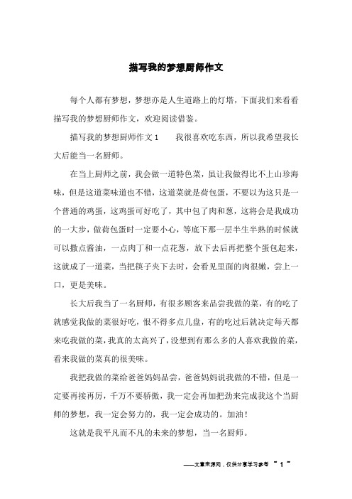 描写我的梦想厨师作文