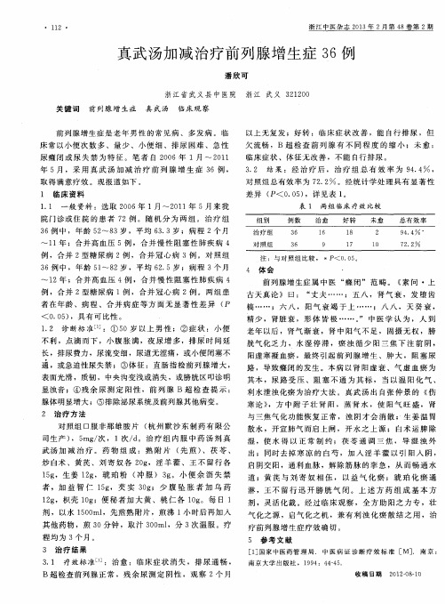 真武汤加减治疗前列腺增生症36例