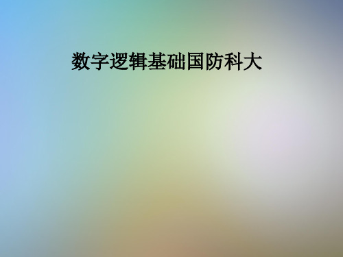 数字逻辑基础国防科大