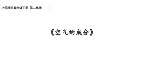 青岛版科学五年级下册第二单元6 空气的成分课件