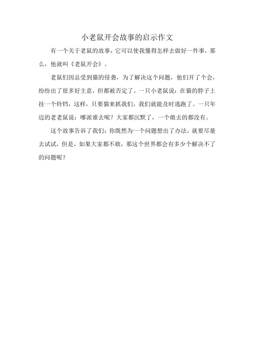 小老鼠开会故事的启示作文