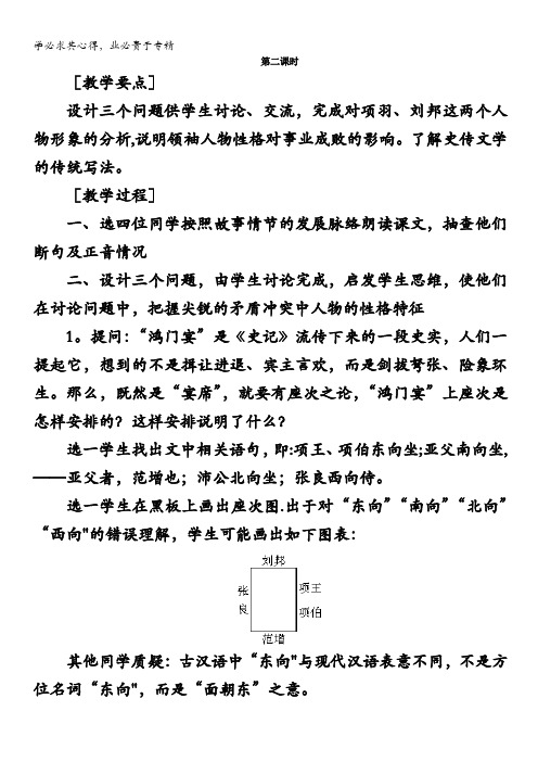 语文：高中优秀教案 5.18鸿门宴(第二课时)(人教版第二册)