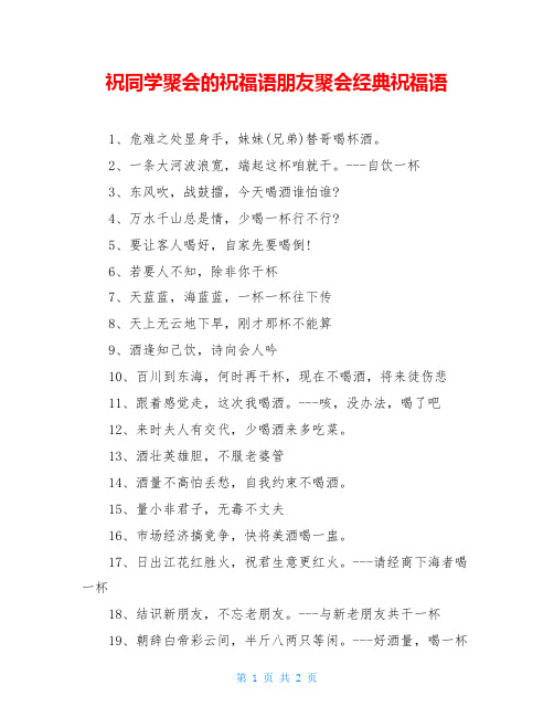 祝同学聚会的祝福语朋友聚会经典祝福语