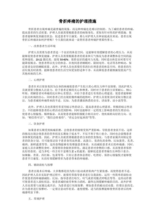 骨折疼痛的护理措施