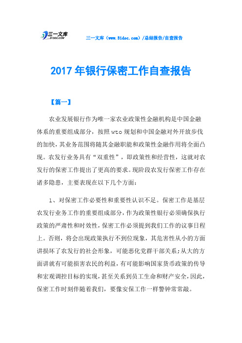 2017年银行保密工作自查报告